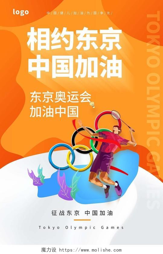 橙色背景创意大气相约东京中国加油奥运宣传海报东京奥运会倒计时模板